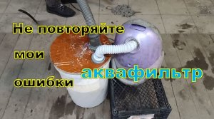строительный пылесос с аквафильтром своими руками