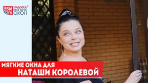 Мягкие окна для Наташи Королёвой от «Фабрики мягких окон 55m.ru»