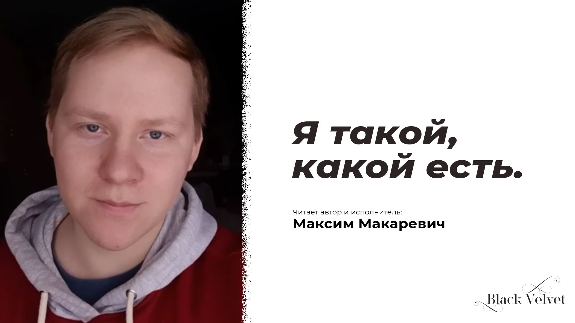 Макс нашелся