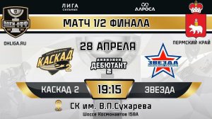 LIVE / КАСКАД 2 - ЗВЕЗДА / 28.04.24 / ОХЛ ПЕРМСКИЙ КРАЙ / ДИВИЗИОН ДЕБЮТАНТ 2