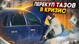 СТАЛ ПЕРЕКУПОМ АВТО В КРИЗИС - Прогорел? АЙДЕН