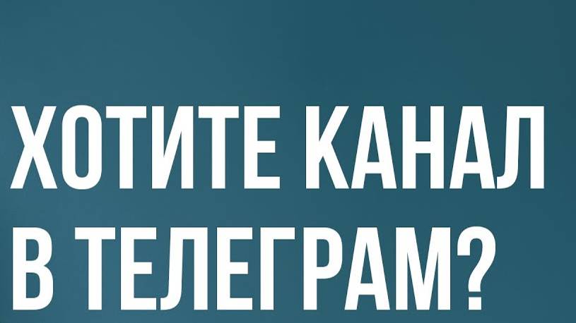 Как создать Телеграм канал -  ПРАВИЛЬНО?