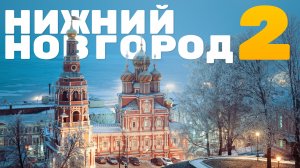 Нижний Новгород зимой 2022, часть 2