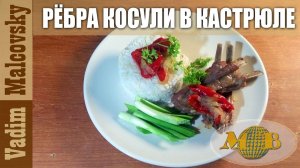 Рёбра косули в кастрюле или как приготовить рёбра косули. Мальковский Вадим