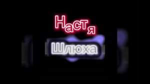 10 минут: Настя Шлюха!!!