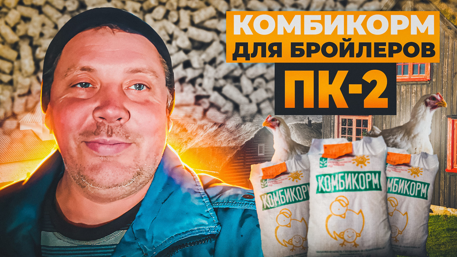 Комбикорм для БРОЙЛЕРОВ ПК-2. Рецепт приготовления ПК-2 в домашних условиях. "Мое Подворье"
