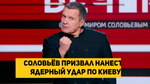 Соловьёв призвал нанести ядерный удар по Киеву