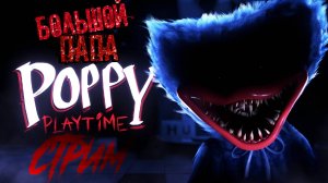 Poppy Playtime (НЕ) СОВСЕМ ДЕТСКАЯ ИГРУШКА!!! БОЛЬШОЙ ПАПА 56 СТРИМ