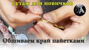 Пайетки. Обшиваем край украшения