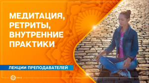 Медитация, ретрит, внутренние практики. Про онлайн-ретрит