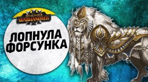 Лопнула Форсунка | Воины Хаоса vs Высшие Эльфы | Ленды | Total War: WARHAMMER 3