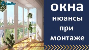 Пластиковые окна, нюансы при монтаже