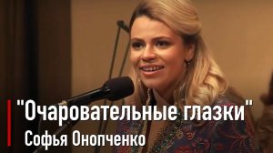 Софья Онопченко - "Очаровательные глазки" И.Кондратьев