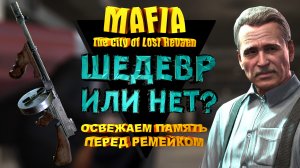 MAFIA 1 ШЕДЕВР ИЛИ НЕТ? | ОТВЕЧАЕМ НА КОММЕНТАРИЙ | ОСВЕЖАЕМ ПАМЯТЬ ПЕРЕД РЕМЕЙКОМ