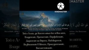 Рецитал на Коран , сура ал-Хашр, аят 21-24