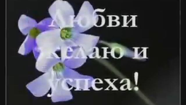 Веселые поздравления с днем рождения смотреть онлайн