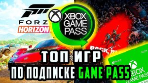 Топ игр по подписке XBOX GAME PASS ДЛЯ XBOX SERIES S И XBOX ONE