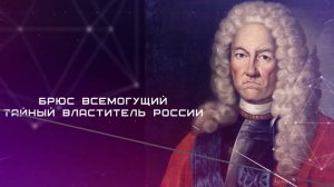 Яков Брюс - секретная пружина революционного переустройства «русского мира»