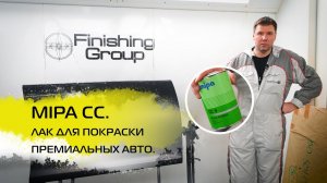 Мипа СС 9. Лак для покраски премиальных авто.