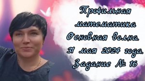 Профильная математика. Основная волна 31 мая 2024 года. Экономическая задача