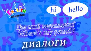 Где мой карандаш - Where's my pencil - Easy Dialogue - Role Play.mp4