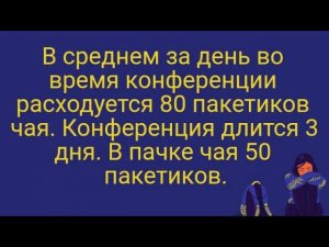 В среднем за день во время конференции расходуется 80 пакетиков чая. Конференция длится 3 дня.
