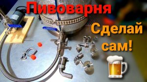 Самодельная ПИВОВАРНЯ / Варим ПИВО дома / Домашняя пивоварня своими руками / Сделай сам