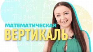 Математическая вертикаль | Мир Математика