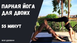 Парная йога | Йога в паре | Легкая йога вдвоем | Йога на двоих | Йога с партнером | Для всех уровней