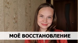 1000 и 1 день без АБЬЮЗА. Как проходило моё восстановление