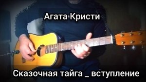 Агата Кристи _ Сказочная тайга, соло , вступление.