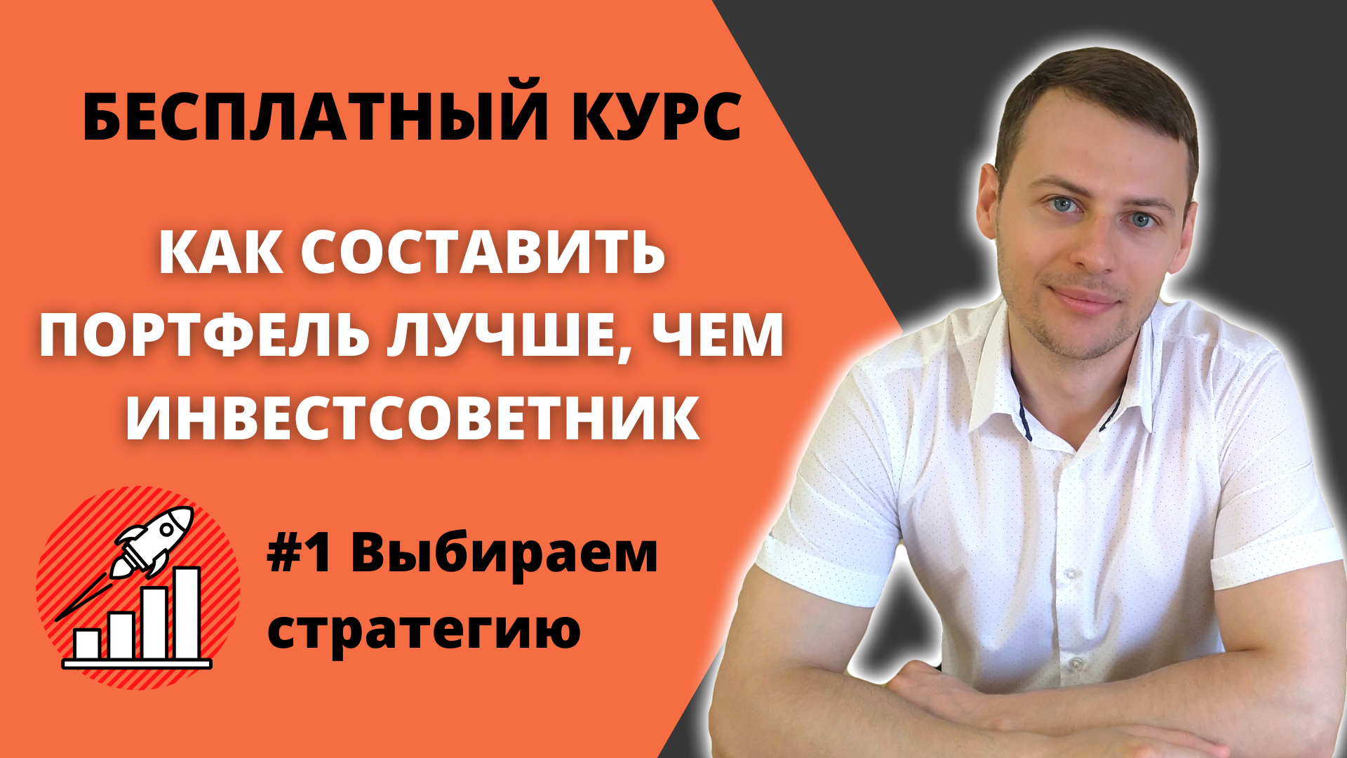 Урок 1: Выбираем стратегию. Курс "Как составить инвестиционный портфель". Пассивные инвестиции.