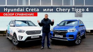 Hyundai Creta  (Хендай Крета)  или Chery Tiggo 4 (Чери Тигго 4) тест драйв от Авто Энергетика.