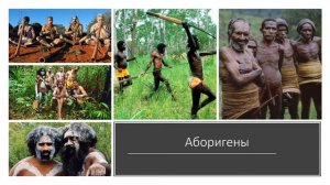 АВСТРАЛИЯ презентация Сказка