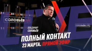 23 марта | Полный контакт | Соловьёв Live