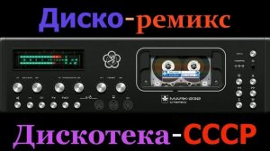 Диско-ремикс - Дискотека СССР .mp4