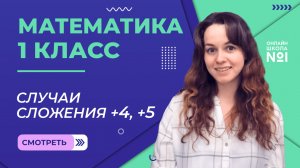 Видеоурок 40. Случаи сложения +4, +5. Математика 1 класс