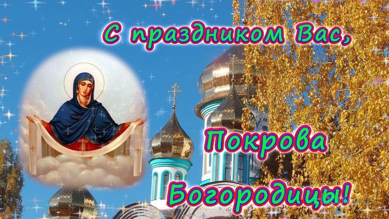 Покров Пресвятой Богородицы с Праздником!