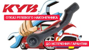 ⛔️⛔️⛔️ 10 месяцев спустя отказал правый рулевой наконечник KYB KTR1128