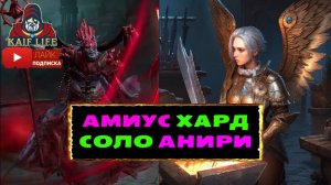 Лунный архонт Амиус соло Анири трудный проклятый город Рейд Raid Shadow Legends ФУЛЛ АВТО