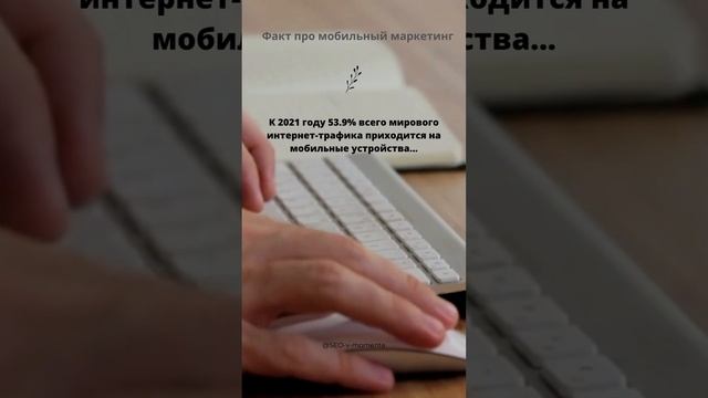 Мобильный маркетинг: факт, который раскроет все секреты успешной рекламы на мобильных устройствах