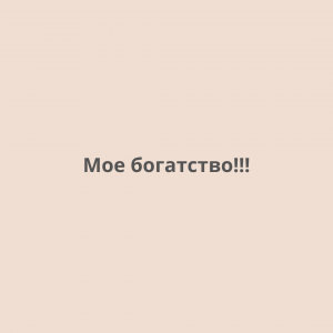 Мое богатство!!!