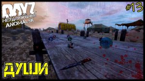 DayZ НЕУДЕРЖИМЫЕ - ОТ ДУШИ ДУШЕВНО В ДУШУ (АНОМАЛЬСК , 13 серия, патч 1.12)