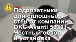 Подрозетники для сплошных стен от компании  DKC Avanti 59301. Честный обзор и установка.mp4