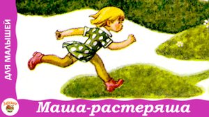 Маша-растеряша. Рассказ для малышей Л. Воронковой