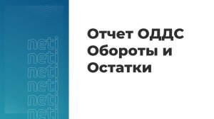 Вебинар "Отчет ОДДС Обороты и Остатки в одном месте"