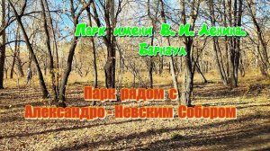 Парк имени В. И. Ленина. Барнаул. Парк рядом с Александро-Невским Собором. Александр Романов