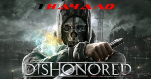 Прохождение Dishonored. Часть 1: Начало