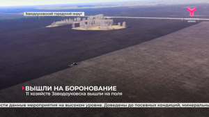 11 хозяйств Заводоуковска вышли на поля