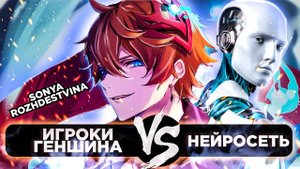 ИГРОКИ ГЕНШИНА ПРОТИВ НЕЙРОСЕТИ | GENSHIN IMPACT 4.4 FT. SONYAROZHDESTVINA #genshinimpact